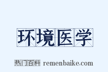 环境医学是什么意思的图片
